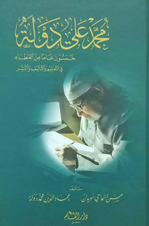 محمد علي دولة - خمسون عاما من العطاء في التعليم والتأليف والنشر
