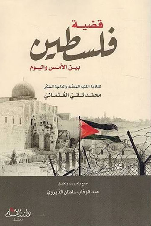 قضية فلسطين بين الأمس واليوم
