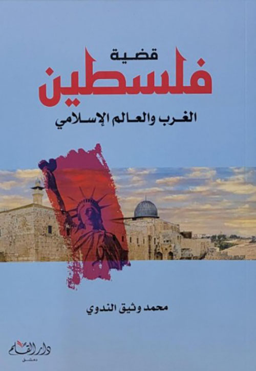 قضية فلسطين الغرب والعالم الإسلامي