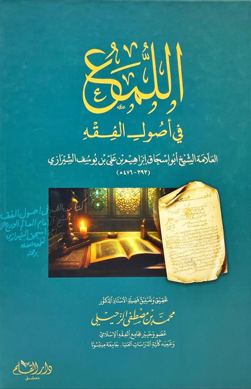 اللمع في أصول الفقه