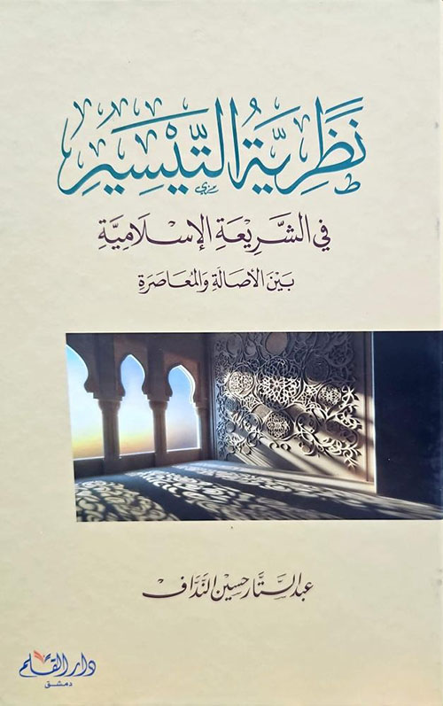نظرية التيسير في الشريعة الإسلامية بين الأصالة والمعاصرة