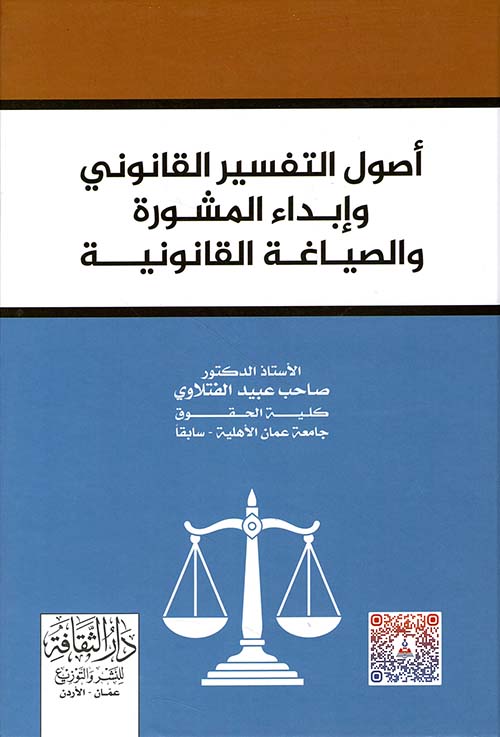 أصول التفسير القانوني وإبداء المشورة والصياغة القانونية