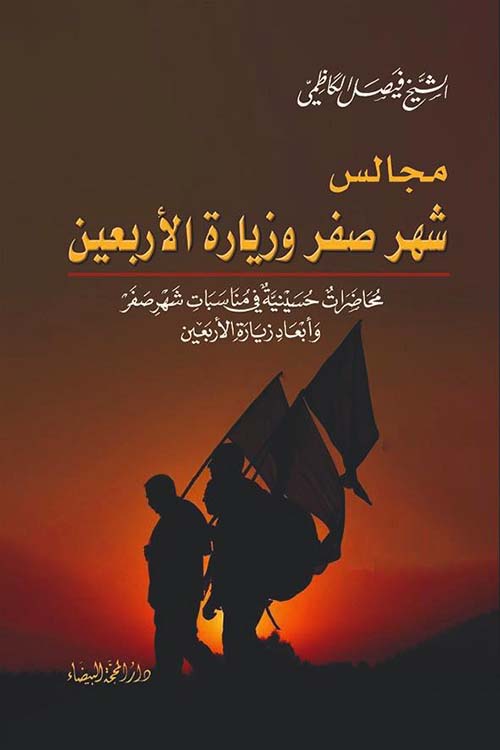 مجالس شهر صفر وزيارة الاربعين
