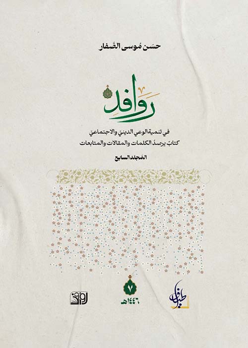 روافد في تنمية الوعي الديني والاجتماعي كتاب يرصد الكلمات والمقالات والمتابعات المجلد السابع