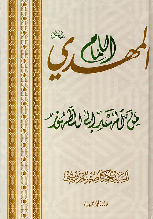 الإمام المهدي من المهد إلى الظهور