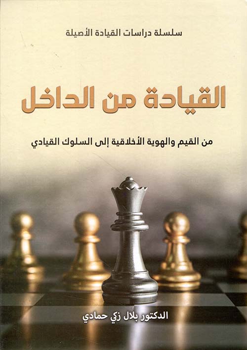 القيادة من الداخل من القيم والهوية الأخلاقية إلى السلوك القيادي