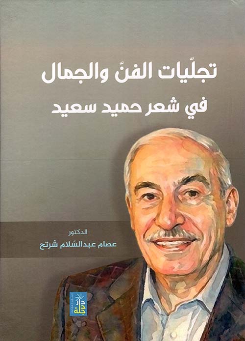 تجليات الفن والجمال في شعر حميد سعيد