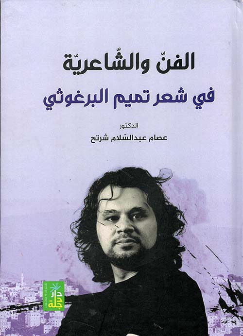 الفن والشاعرية في شعر تميم البرغوثي