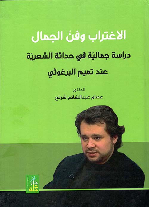 الاغتراب وفن الجمال - دراسة جمالية في حداثة الشعرية عند تميم البرغوثي