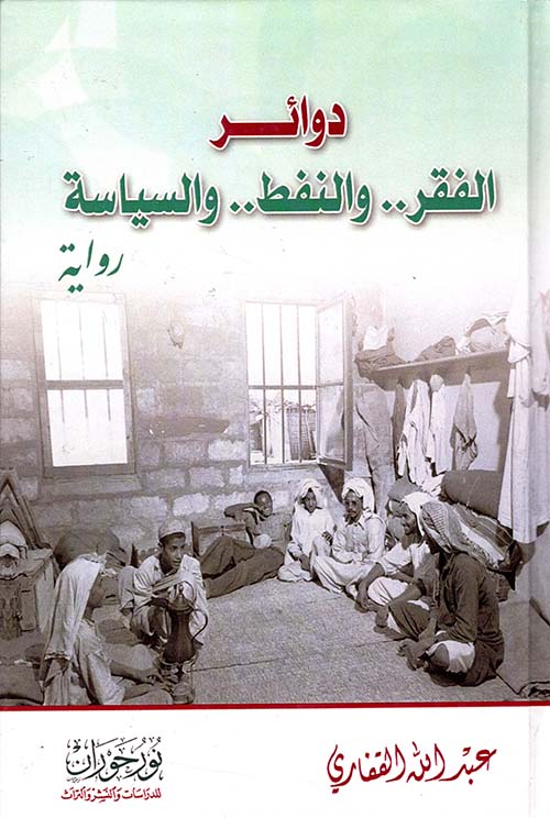 دوائر الفقر .. والنفط .. والسياسة