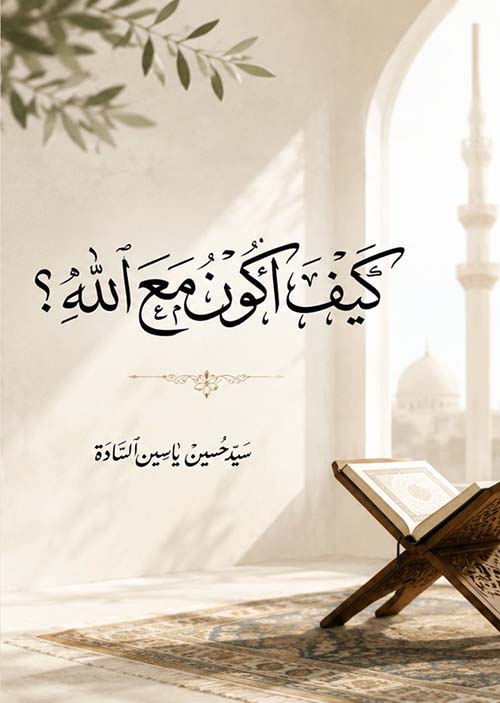 كيف أكون مع الله ؟