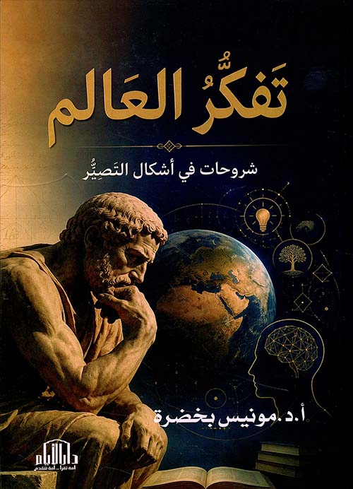 تفكر العالم شروحات في أشكال التصير
