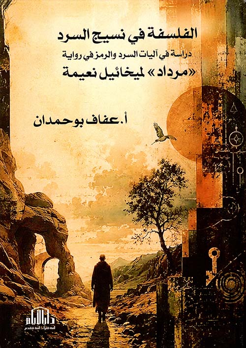 الفلسفة في نسيج السرد : دراسة في آليات السرد والرمز في رواية " مرداد " لميخائيل نعيمة