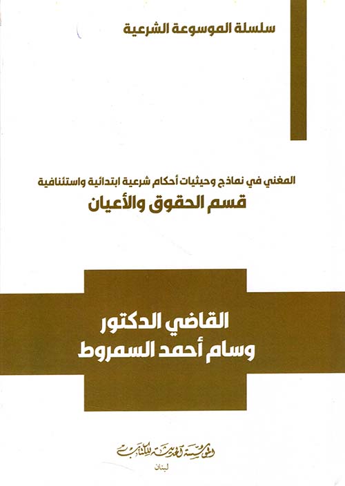 سلسلة الموسوعة الشرعية المغني في نماذج وحيثيات احكام شرعية ابتدائية واستئنافية قسم الحقوق والاعيان