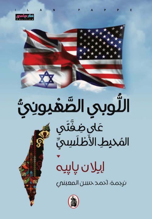 اللوبي الصهيوني على ضفتي المحيط الأطلسي