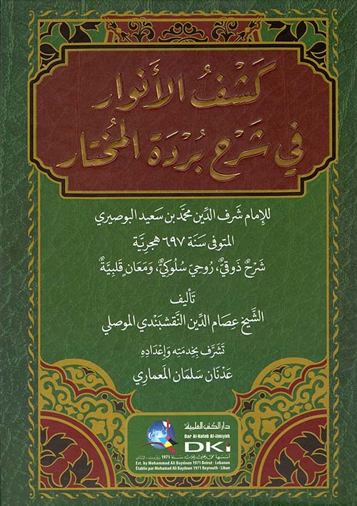 كشف الأنوار في شرح بردة المختار