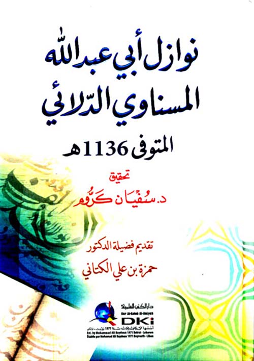 نوازل أبي عبد الله المسناوي الدلائي المتوفي 1136 ه