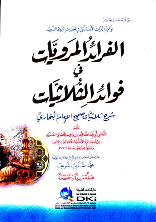 الفرائد المرويات في فوائد الثلاثيات - شرح ثلاثيات صحيح الإمام البخاري