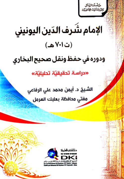 الإمام شرف الدين اليونيني ( ت 701 ه ) ودوره في حفظ ونقل صحيح البخاري - دراسة تحقيقية تحليلية