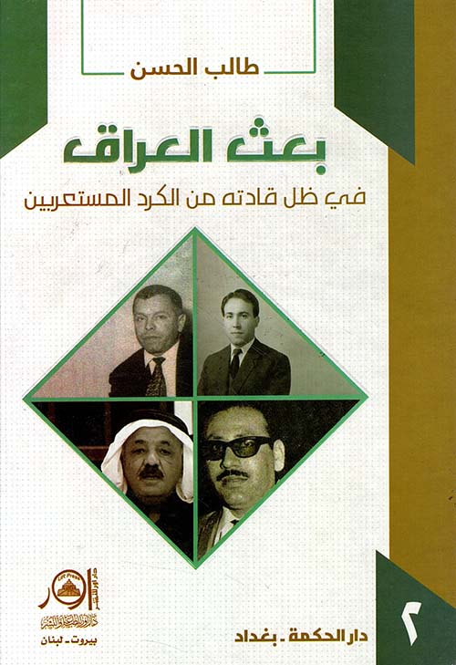 بعث العراق