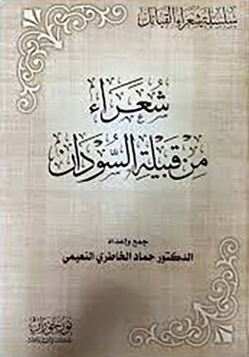 شعراء من قبيلة السودان