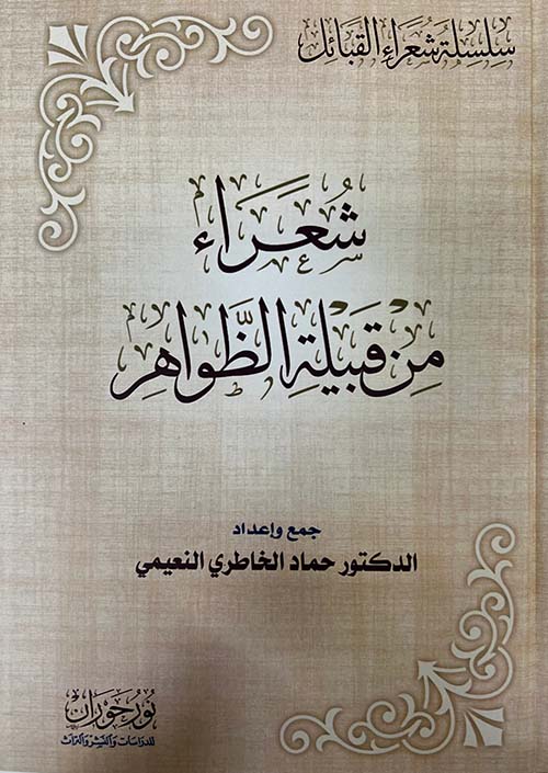 شعراء من قبيلة الظواهر