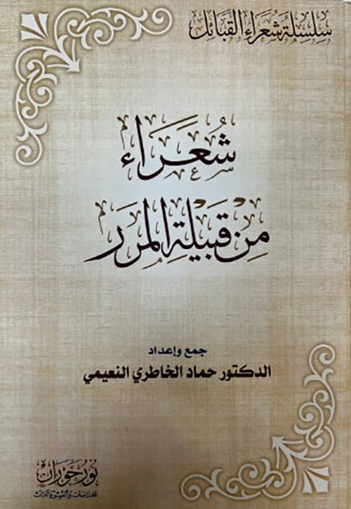 شعراء من قبيلة المرر