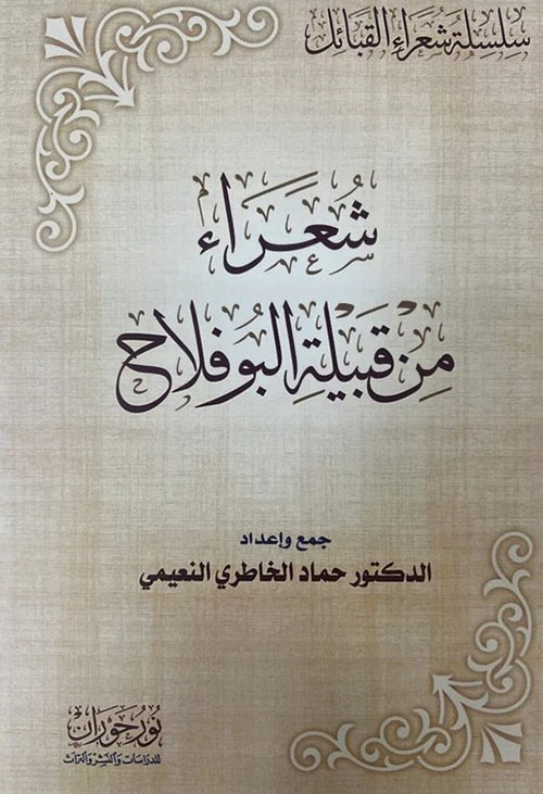شعراء من قبيلة البوفلاح