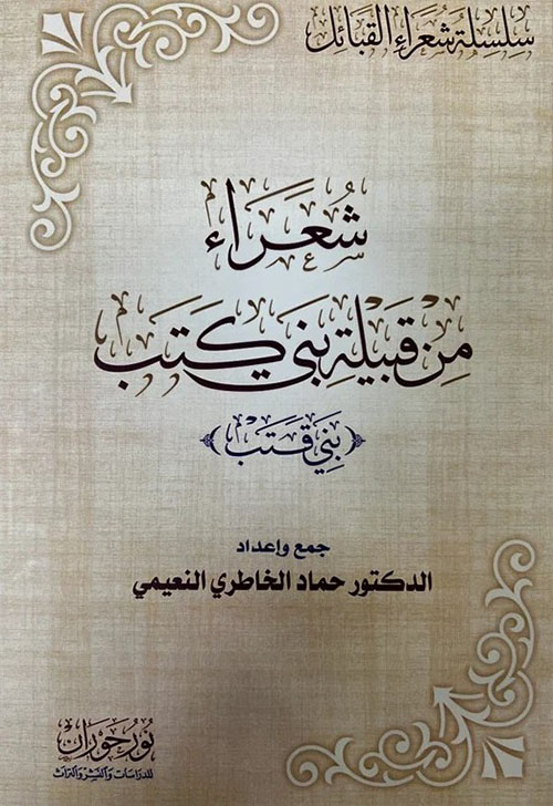 شعراء من قبيلة بني كتب ( بني قتب )