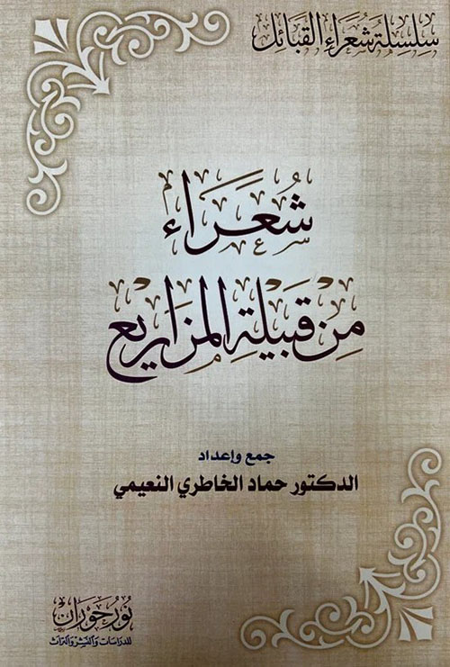 شعراء من قبيلة المزاريع