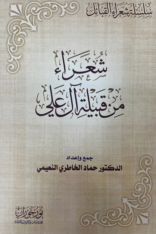 شعراء من قبيلة آل علي