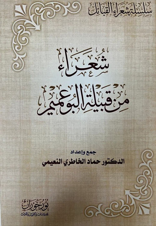 شعراء من قبيلة البوعميم