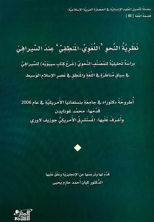 نظرية النحو اللغوي - المنطقي عند السيرافي