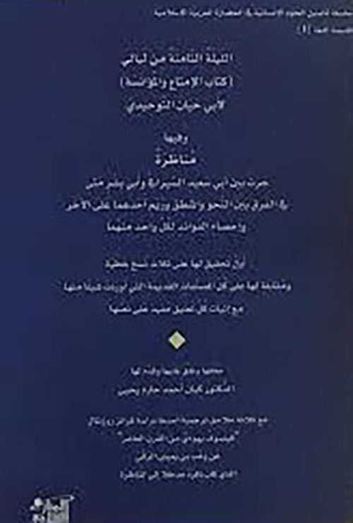 الليلة الثامنة من ليالي كتاب الإمتاع والمؤانسة