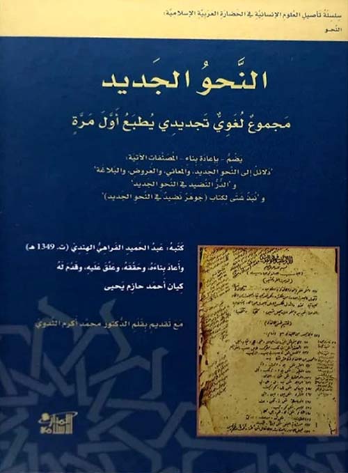 النحو الجديد مجموع لغوي تجديدي