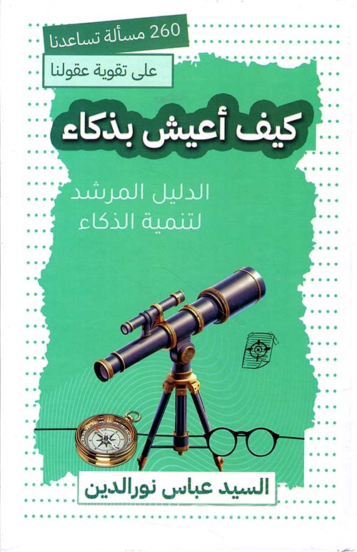كيف أعيش بذكاء - الدليل المرشد لتنمية الذكاء