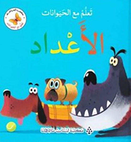 تعلم مع الحيوانات - الأعداد
