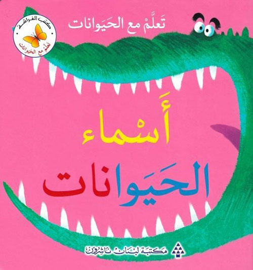 تعلم مع الحيوانات - أسماء الحيوانات