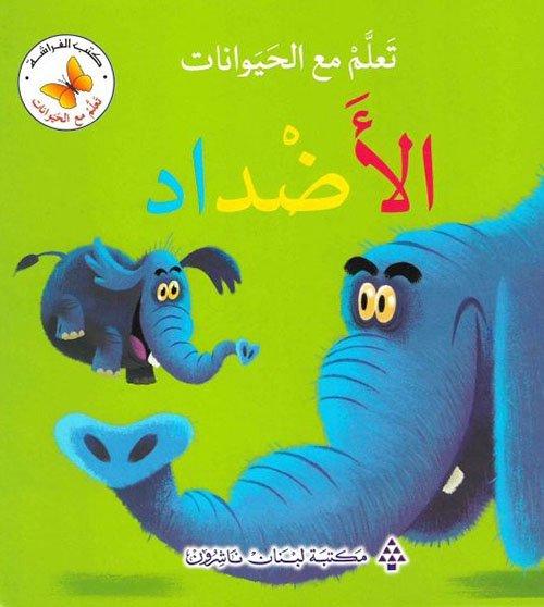 تعلم مع الحيوانات - الأضداد