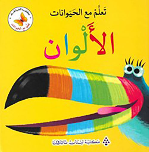 تعلم مع الحيوانات - الألوان
