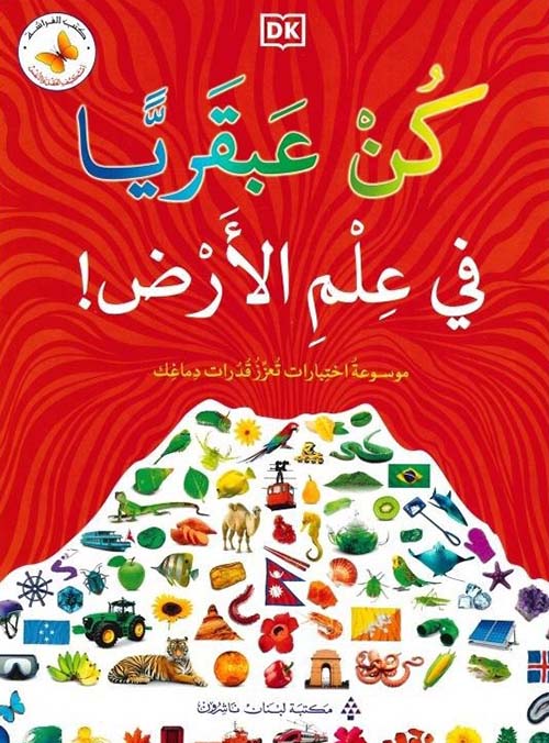 كن عبقريا في علم الأرض!
