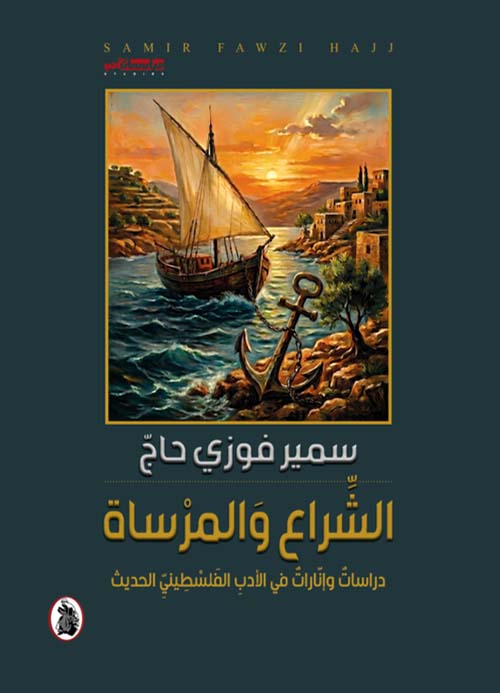 الشراع والمرساة - دراسات وإنارات في الأدب الفلسطيني الحديث