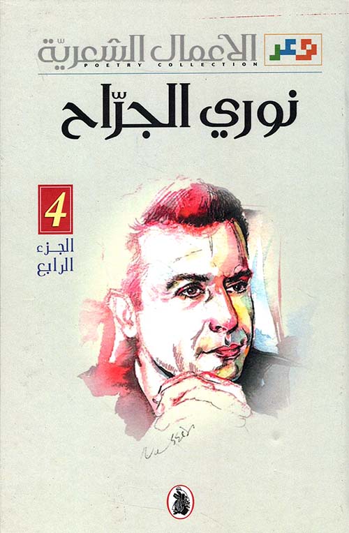 الأعمال الشعرية نوري الجراح - الجزء الرابع