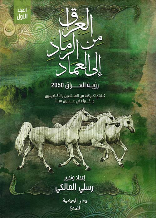 العراق من الرماد إلى العماد - رؤية العراق 2050