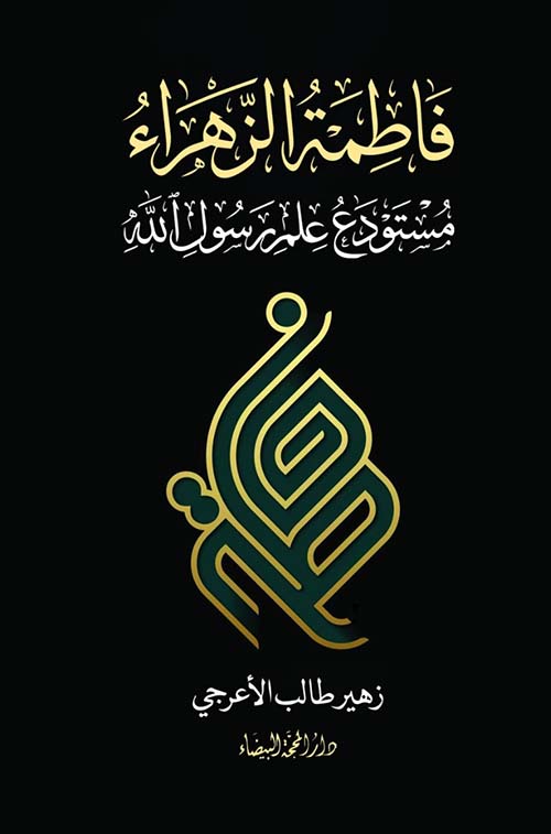 السيدة فاطمة الزهراء مستودع علم رسول الله