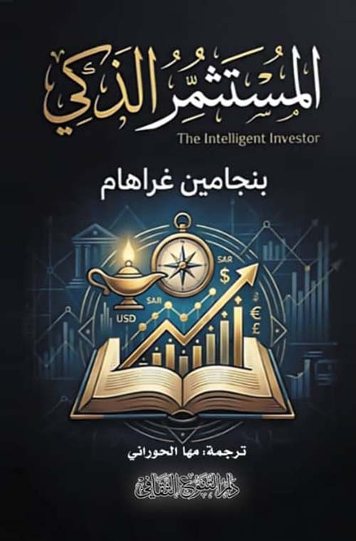 المستثمر الذكي