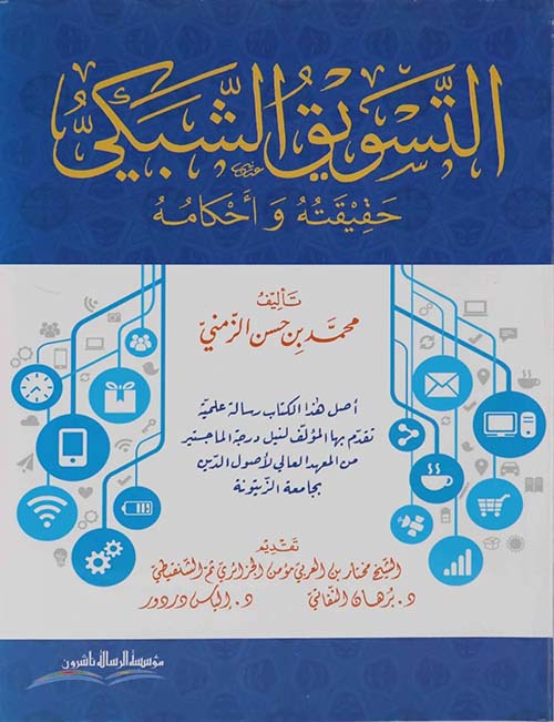 التسويق الشبكي - حقيقته وأحلامه