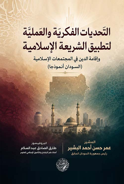 التحديات الفكرية والعملية لتطبيق الشريعة الإسلامية وإقامة الدين في المجتمعات الإسلامية ( السودان أنموذجاً )
