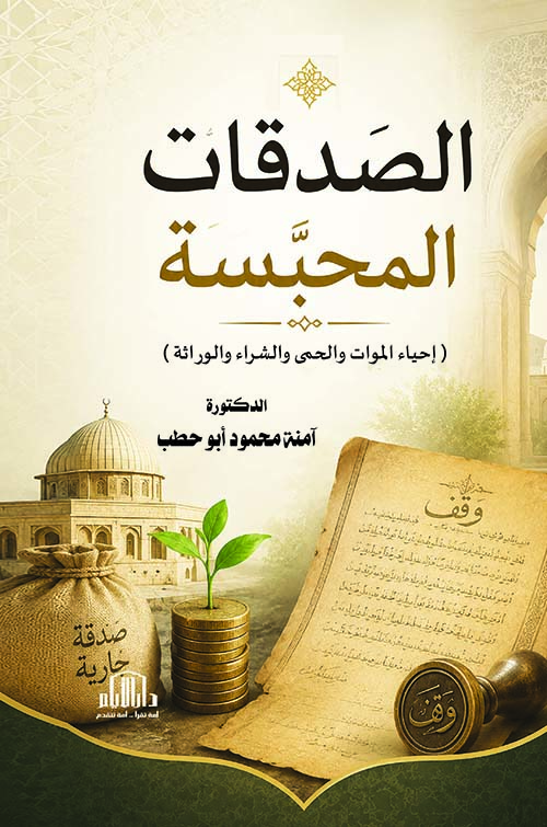 الصدقات المحبسة - إحياء الموات والحمى والشراء والوراثة