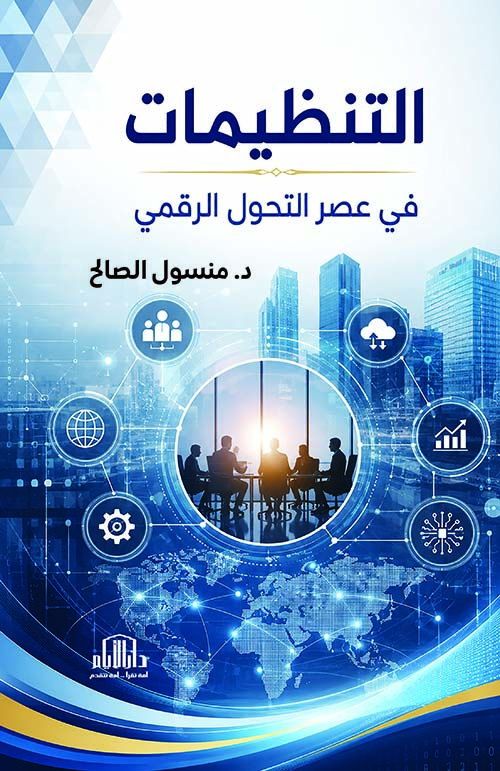 التنظيمات في عصر التحول الرقمي